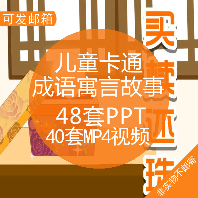 儿童卡通成语寓言故事成品PPT模板儿童幼儿园幼儿儿童启蒙早教教育培训MP4视频课件素材资料
