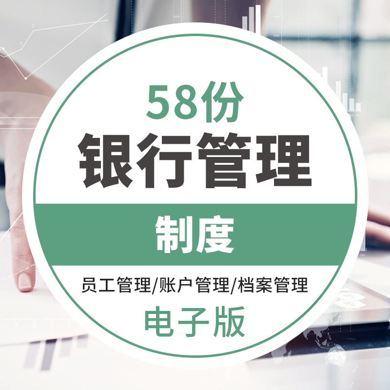 银行管理制度安全会议绩效内控存款贷款现金收付财产员工档案账户管理银行内部员工考勤银行存款制度