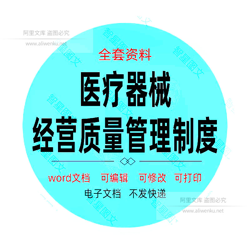 2024新版二类三类医疗器械经营质量管理制度及工作程序word范本