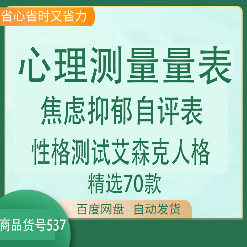 心理测量量表焦虑抑郁自评表性格测试艾森克人格心理健康测量表