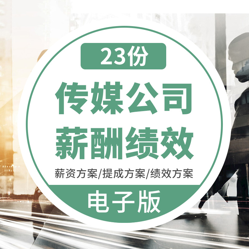 广告传媒文化传播公司薪酬提成管理制度绩效激励方案考核指标资料公司奖励制度年度绩效考核细则方案