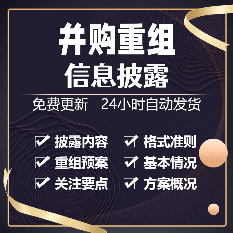公司并购重组方案概况表的通知信息披露内容与格式准则工作备忘录