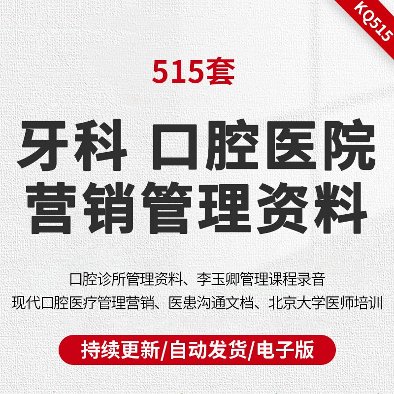 牙科、口腔医院营销管理资料口腔诊所管理资料（视频、图片、PDF）医患沟通文档现代口腔医疗机构管理与营销