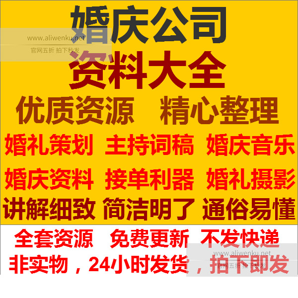 婚礼司仪主持词婚庆公司资料大全策划稿子开场白台词背景音乐全套