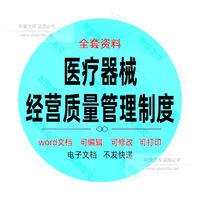 2024新版二类三类医疗器械经营质量管理制度及工作程序word范本