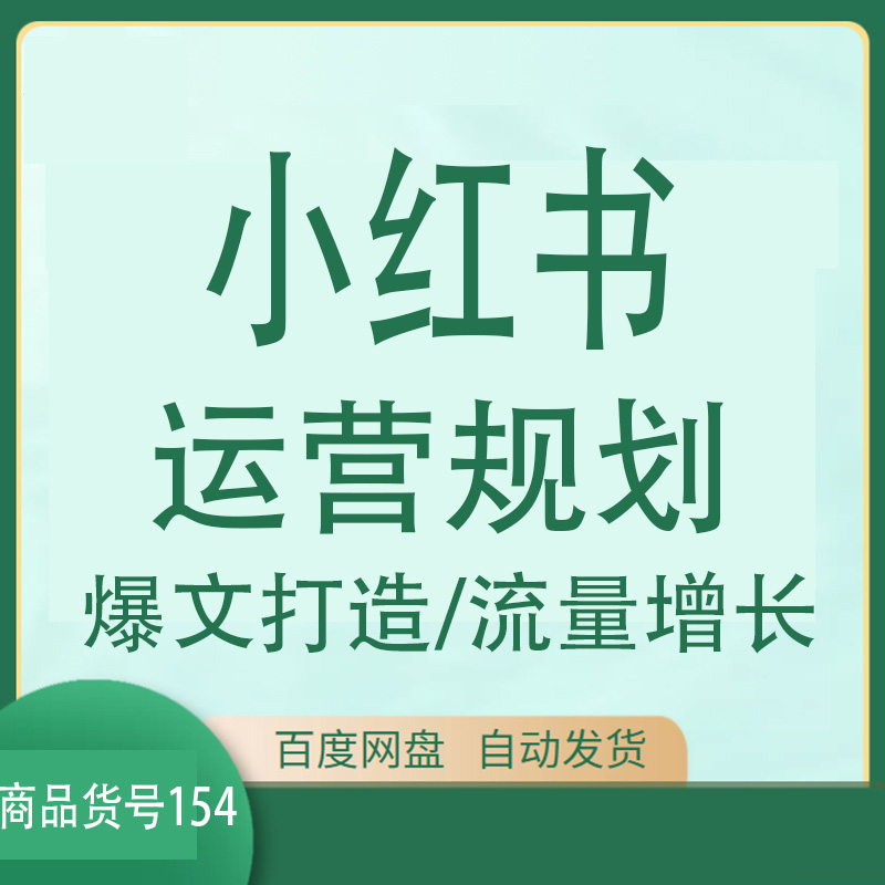 小红书运营规划爆文打造流量增长账号定位运营笔记打造养号课程新