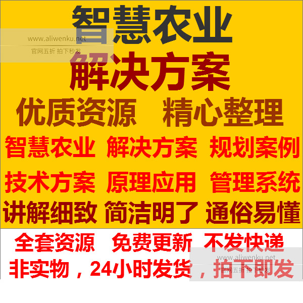 智慧农业物联网及云平台整体解决方案顶层设计方案书PPT模板资料