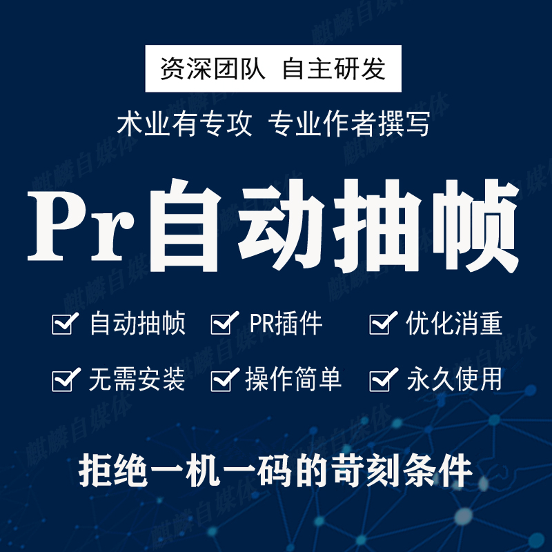 短视频PR自动抽帧插件抖音快手去消重搬运自媒体剪辑原创热门软件