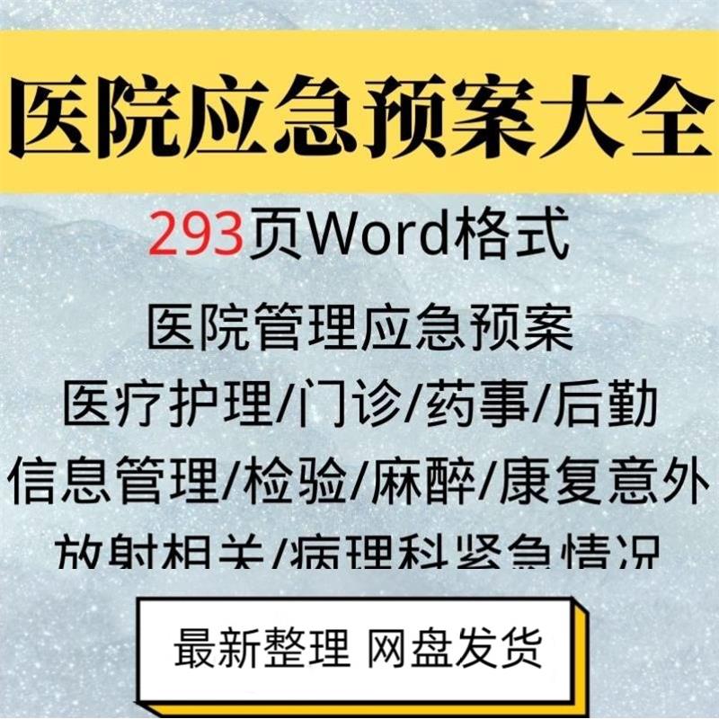 医院各类医疗事故后勤管理应急预案及处理流程大全wo模板范本