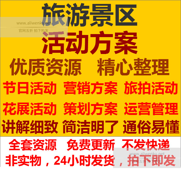 旅游景区运营管理景点花展节日主题活动营销策划方案公园开园规划