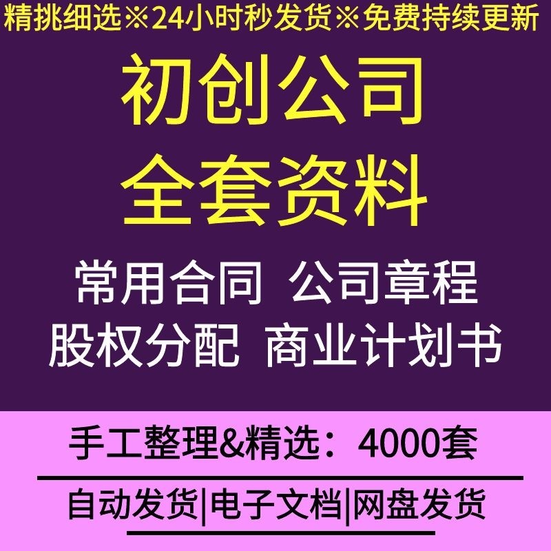 初创公司企业商业计划书合伙人协议董事会决议股权设计代持方案